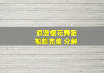 浪漫樱花舞蹈视频完整 分解